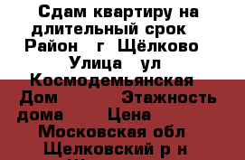 Сдам квартиру на длительный срок. › Район ­ г. Щёлково › Улица ­ ул. Космодемьянская › Дом ­ 17/3 › Этажность дома ­ 5 › Цена ­ 22 000 - Московская обл., Щелковский р-н, Щелково г. Недвижимость » Квартиры аренда   . Московская обл.